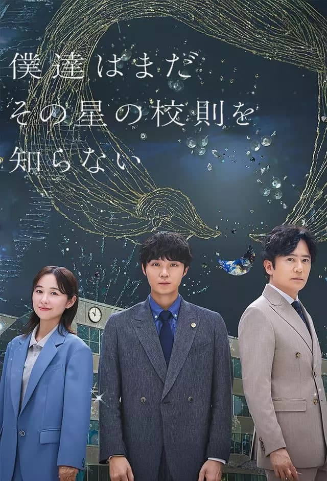 我们仍未知道那颗星的校规海报