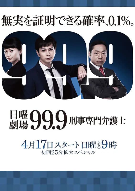 99.9：刑事专业律师 第一季海报
