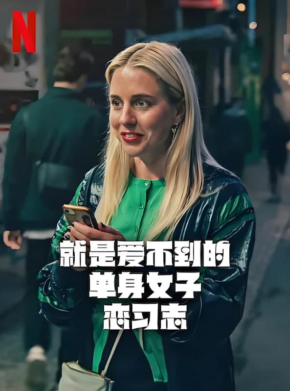 就是爱不到的单身女子恋习志海报
