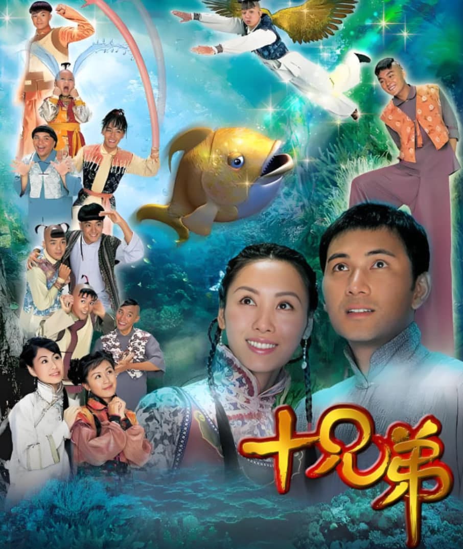 十兄弟海报