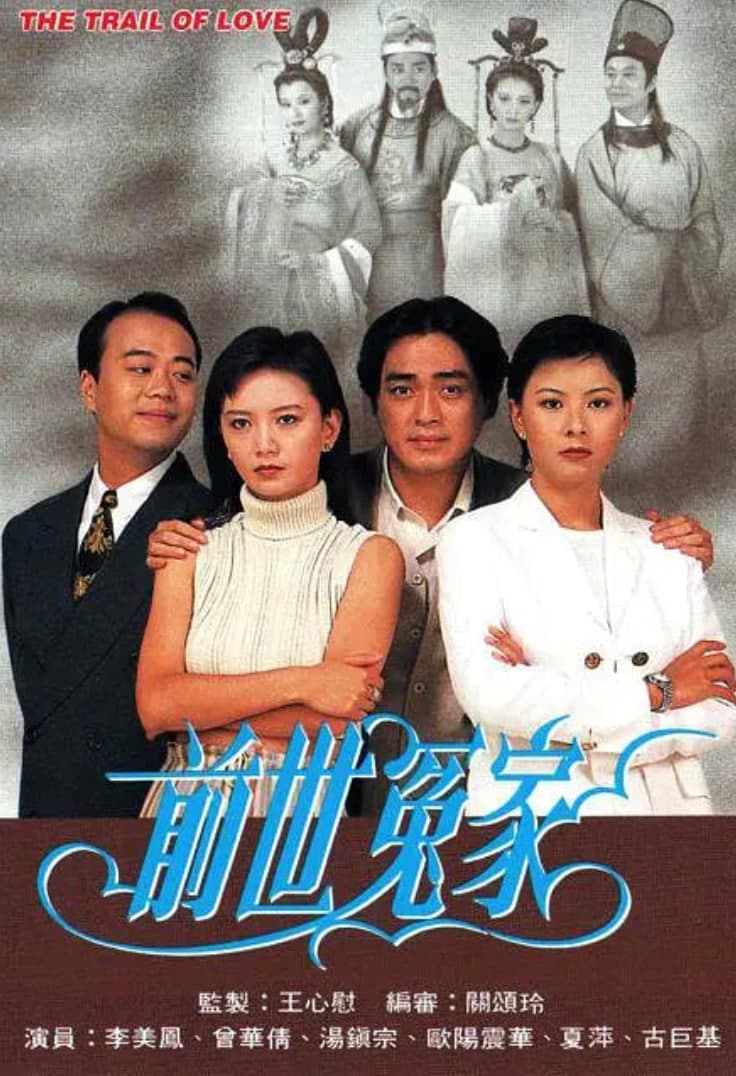 前世冤家海报