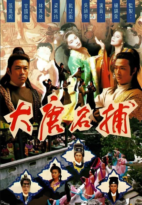 大唐名捕海报