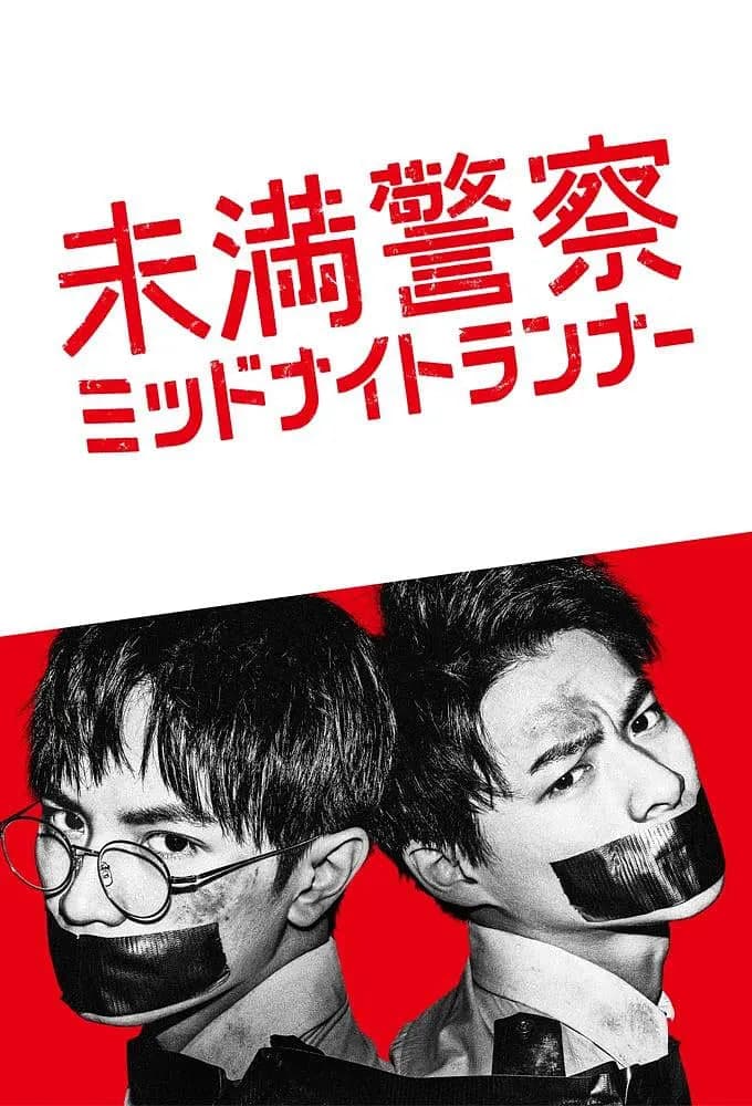 青年警察：午夜跑者海报
