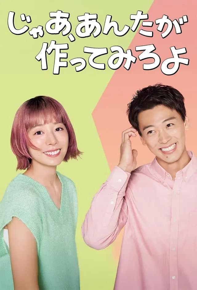 那你来做做看啊海报