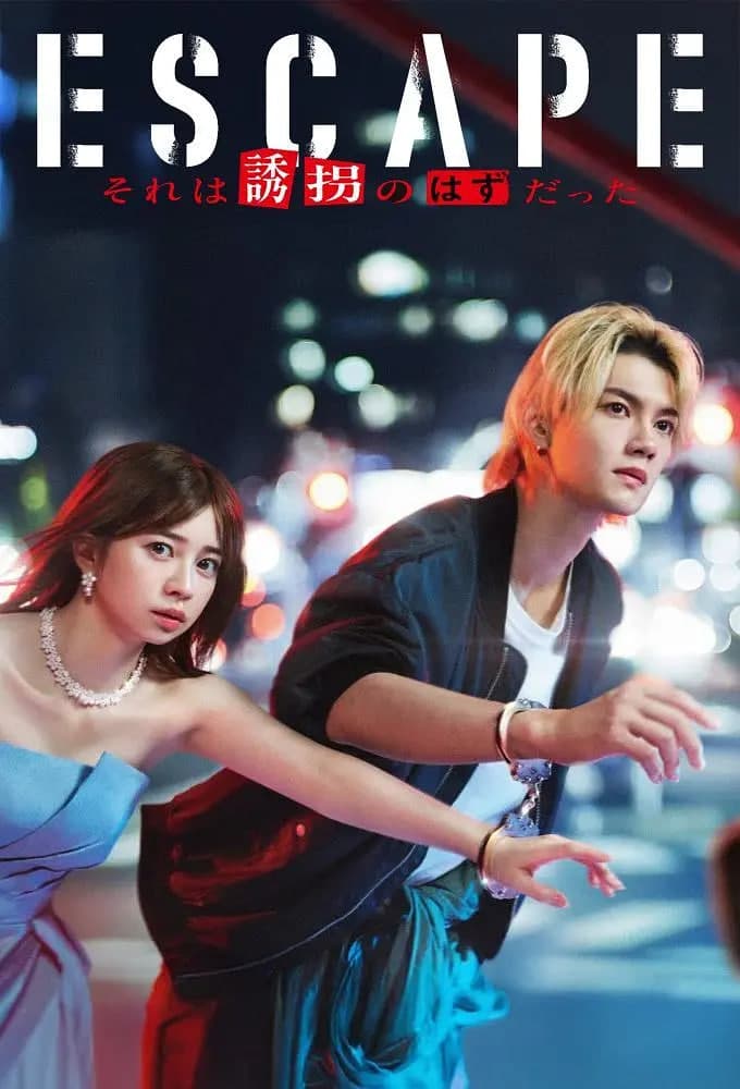 逃亡 那本该是绑架海报