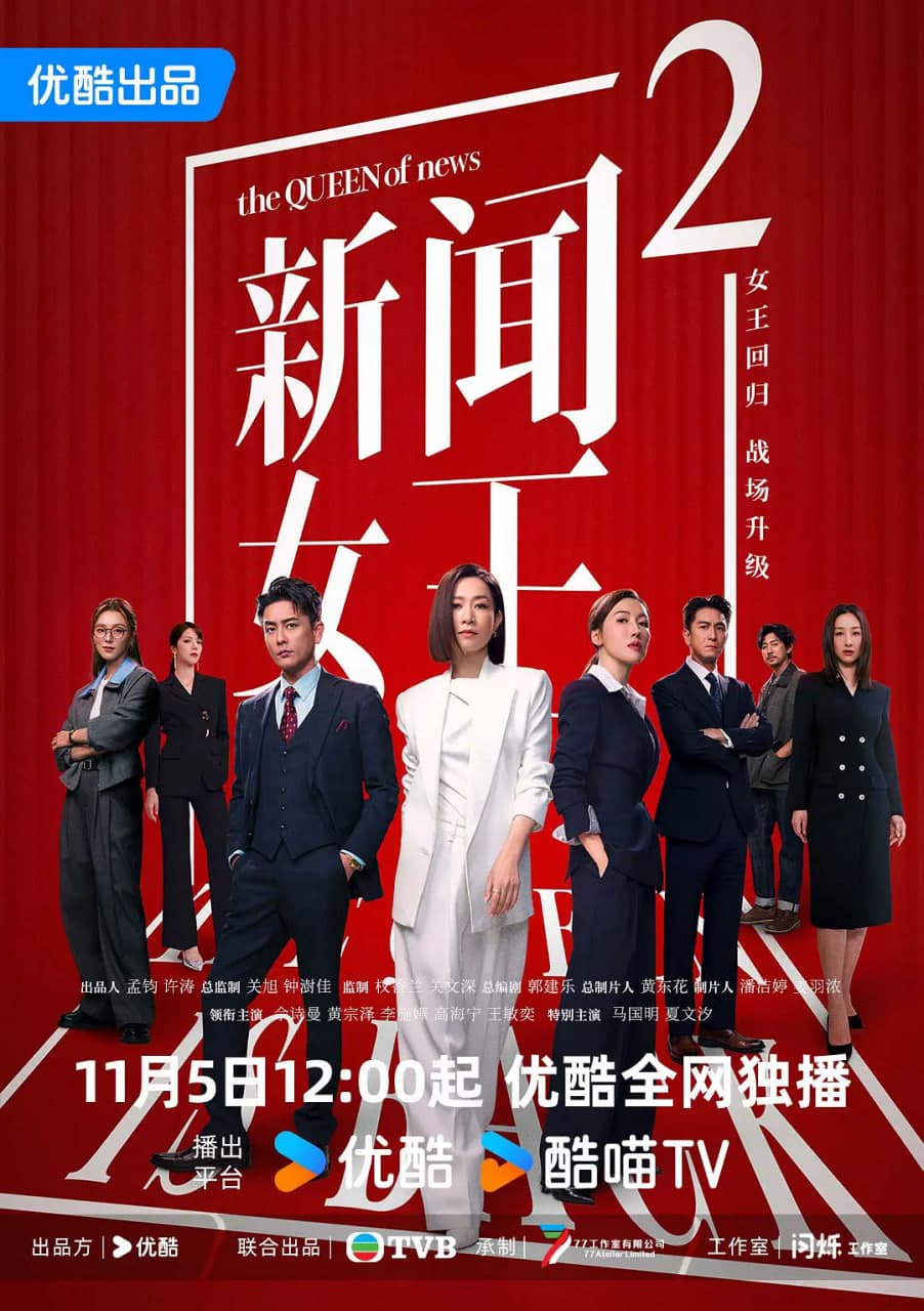 新闻女王2 国语版海报