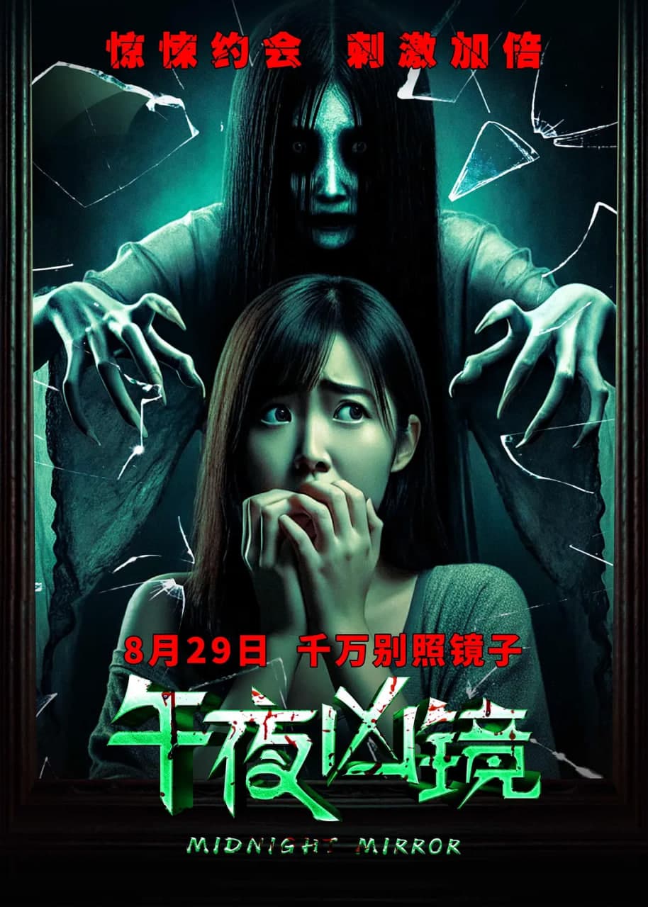 午夜凶镜 2025海报