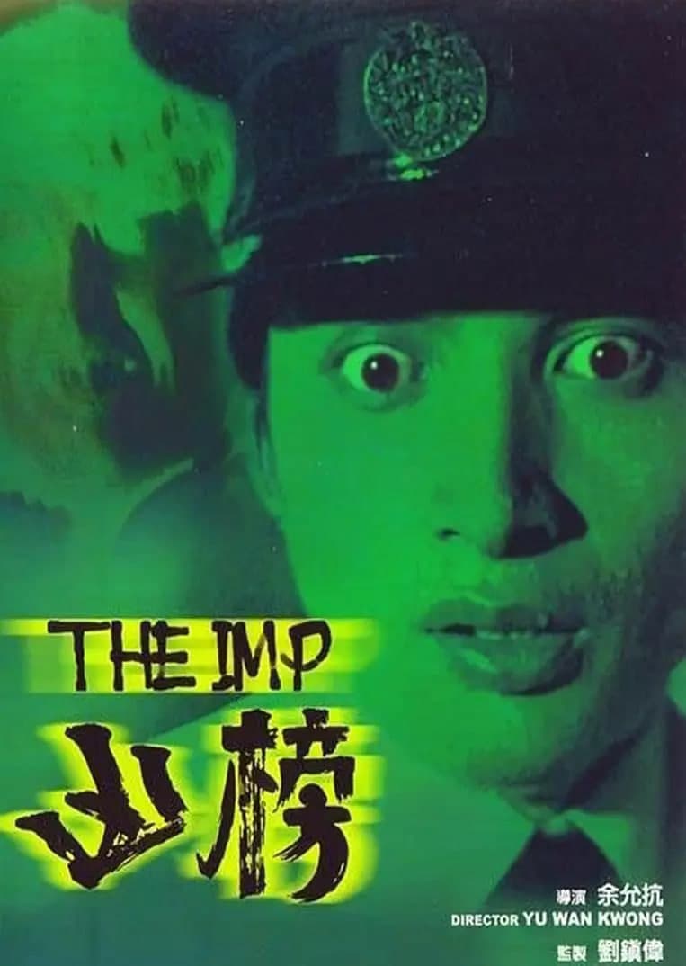 凶榜 粤语版海报