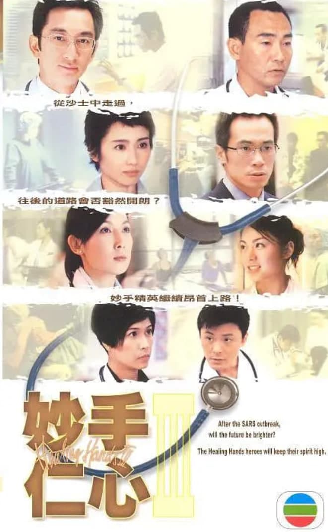 妙手仁心3 粤语版海报