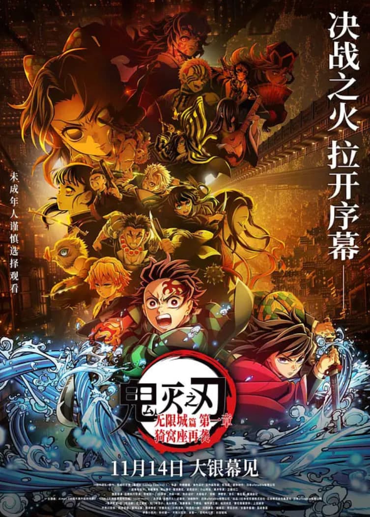 鬼灭之刃：无限城篇 第一章 猗窝座再袭 国语版海报