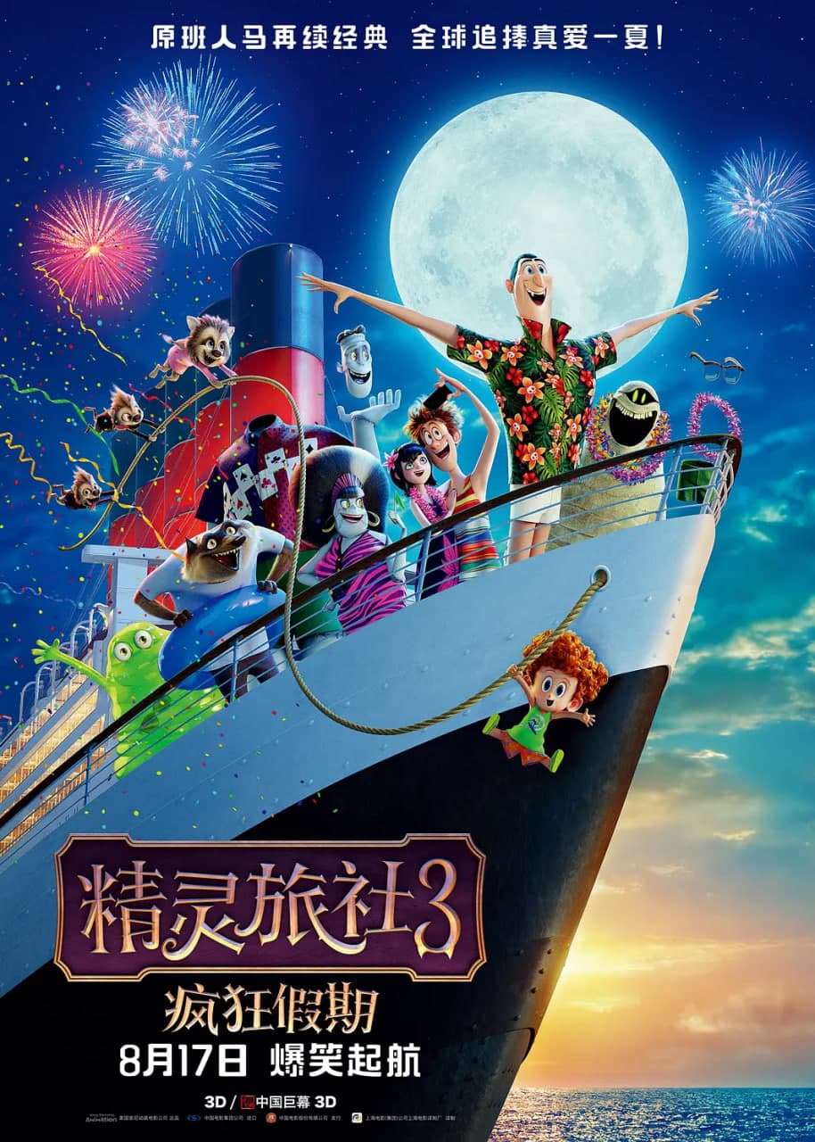 精灵旅社3：疯狂假期 英语版海报