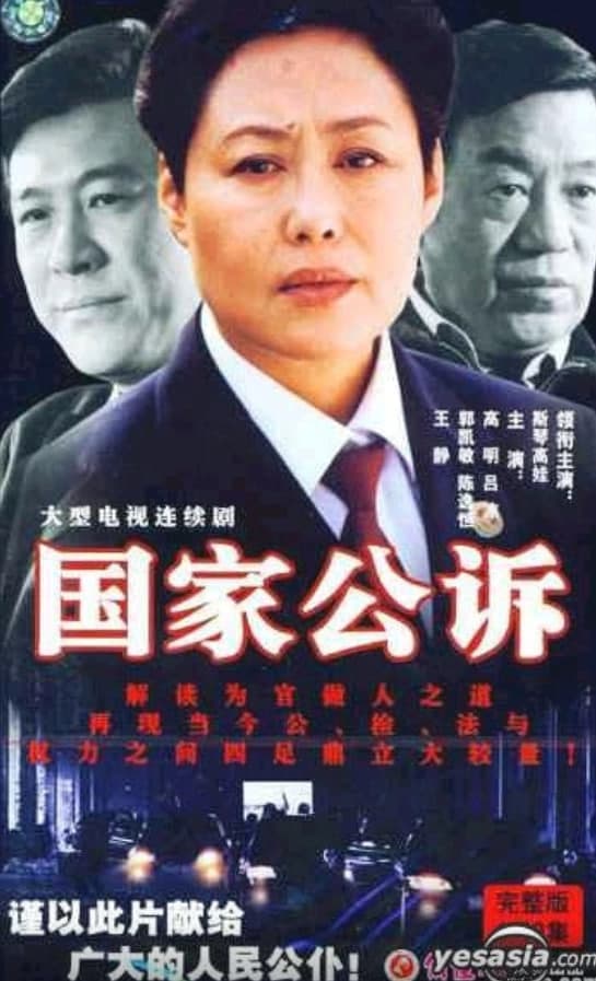 国家公诉海报