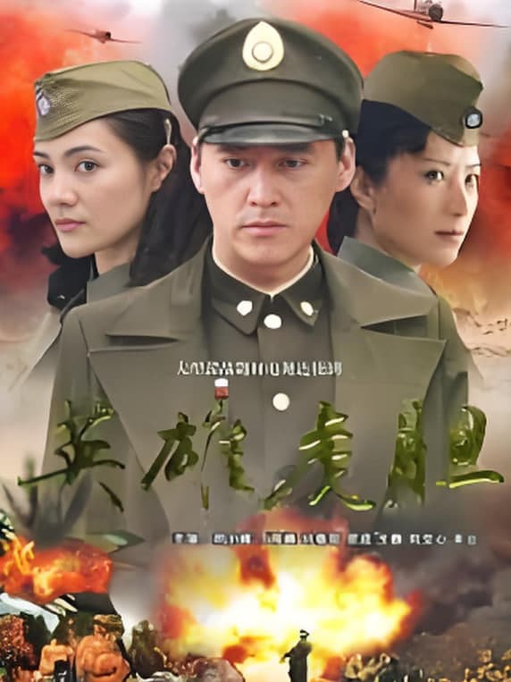 英雄虎胆海报