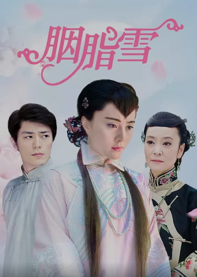胭脂雪 (2008)海报
