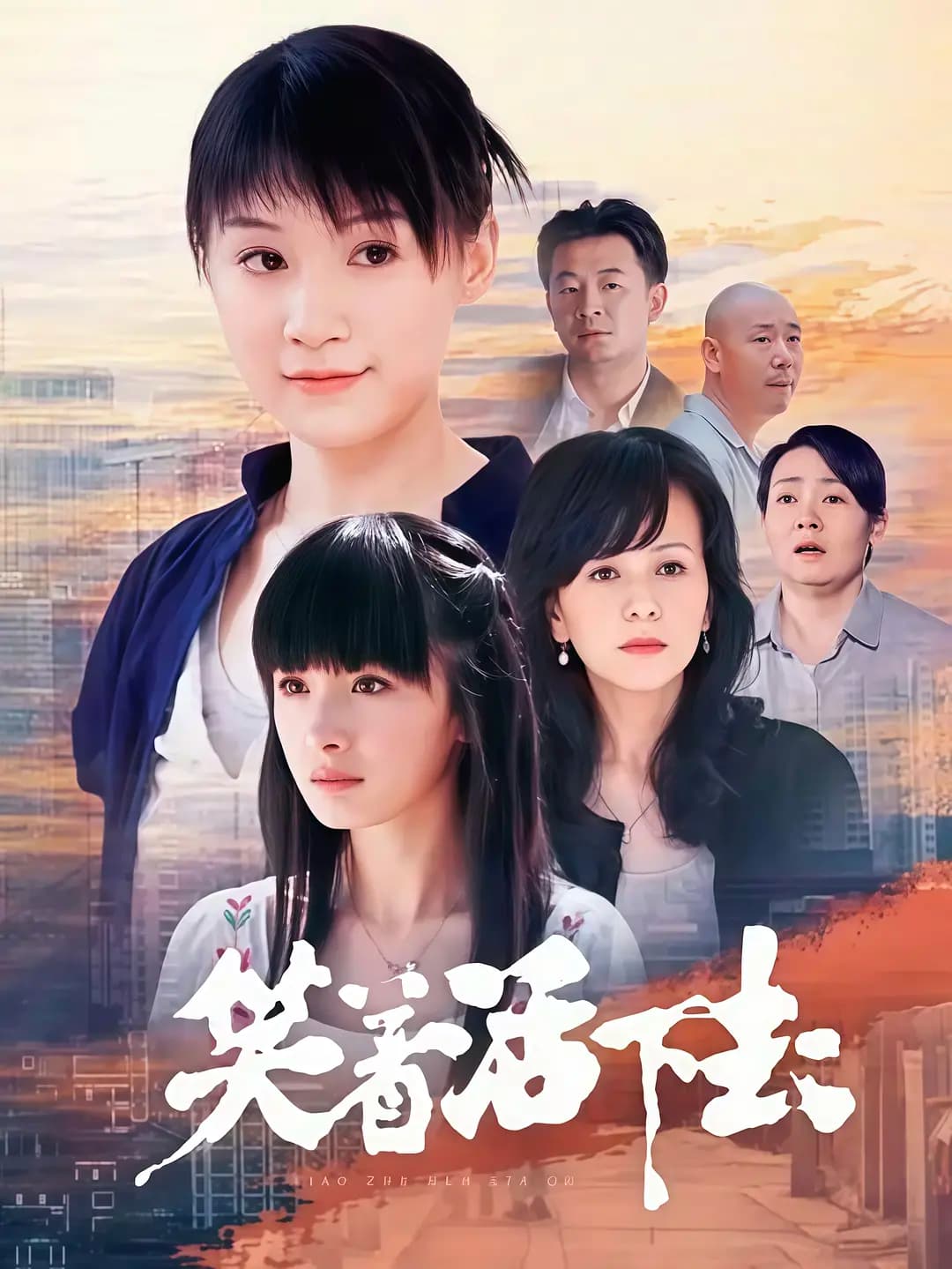 笑着活下去海报