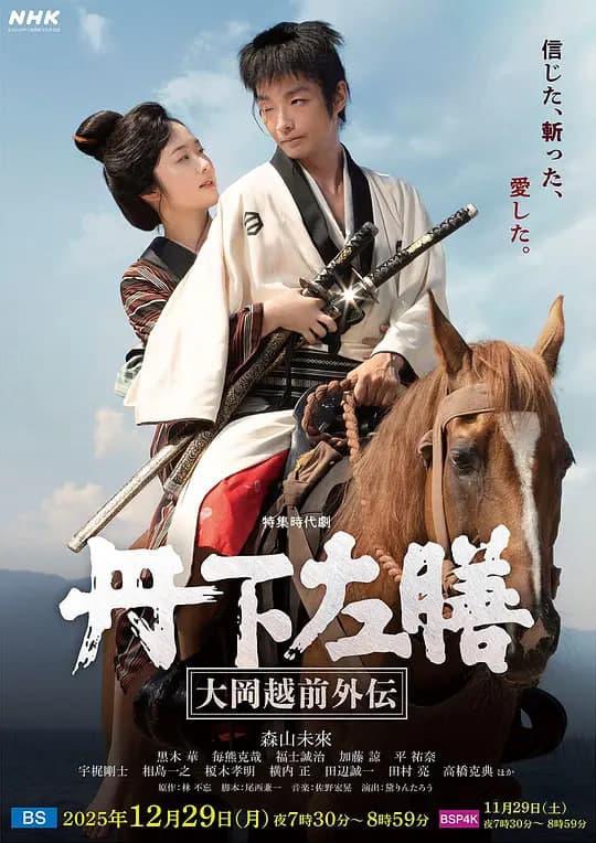 丹下左膳：大冈越前外传 丹下左膳～大岡越前外伝～海报