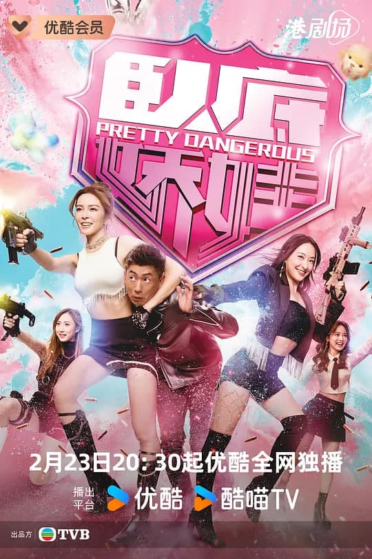 卧底娇娃（普通话）海报