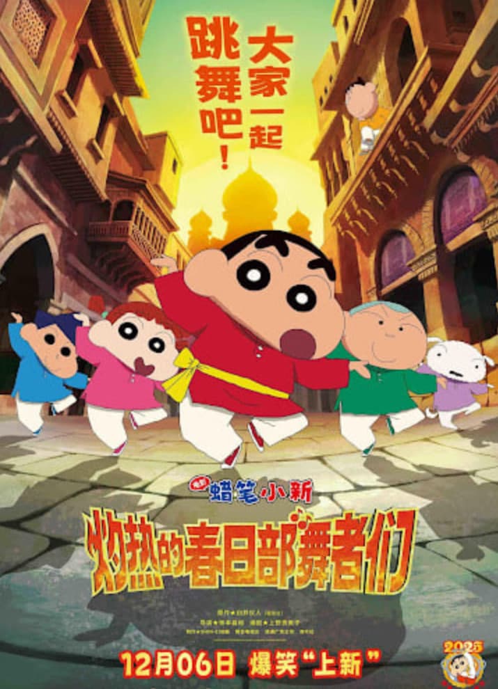 蜡笔小新：灼热的春日部舞者们 映画（普通话）海报