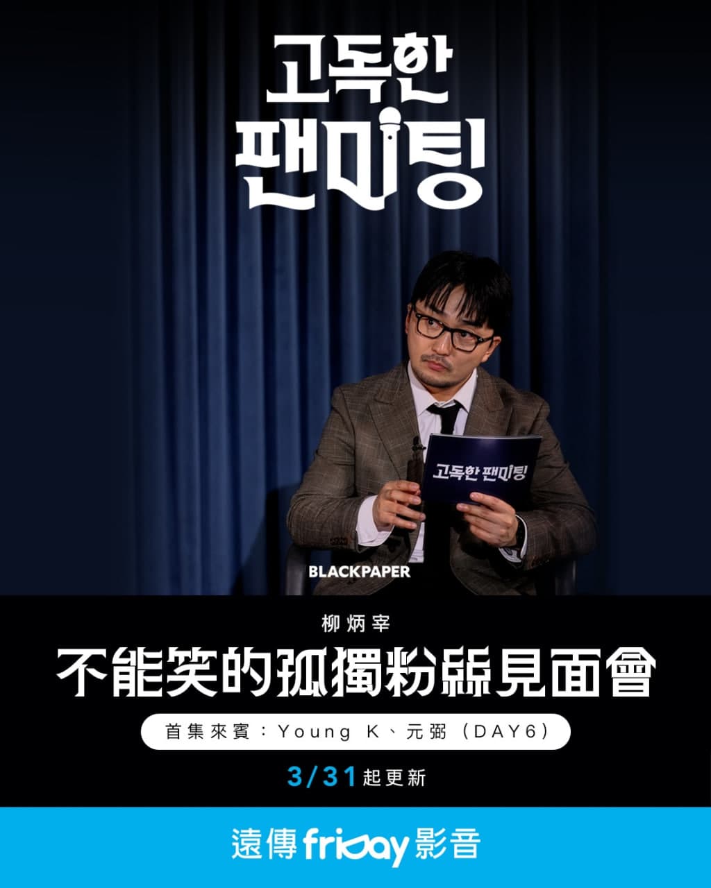 不能笑的孤独粉丝见面会海报