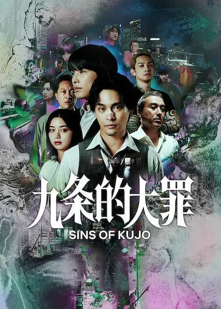 九条的大罪海报