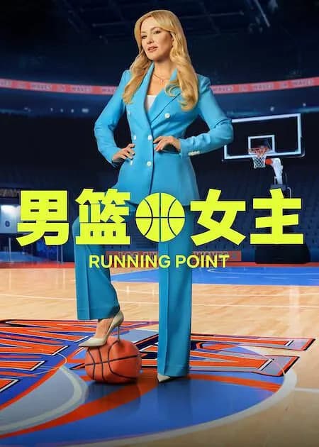 男篮女主 第二季海报
