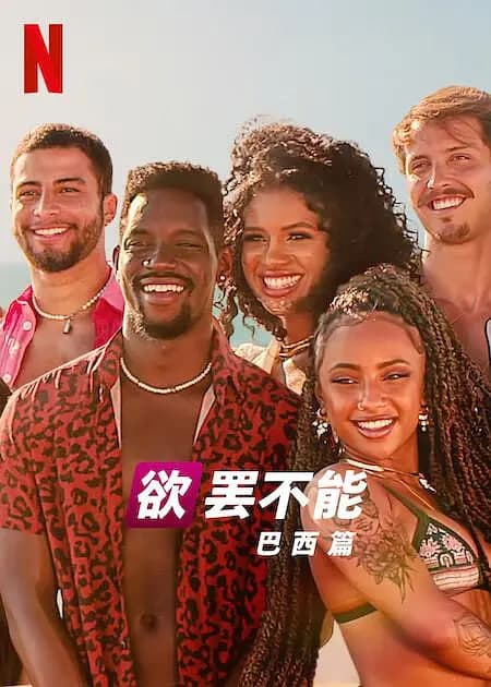 欲罢不能：巴西篇 第二季海报