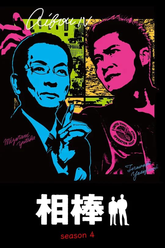 相棒 第4季海报