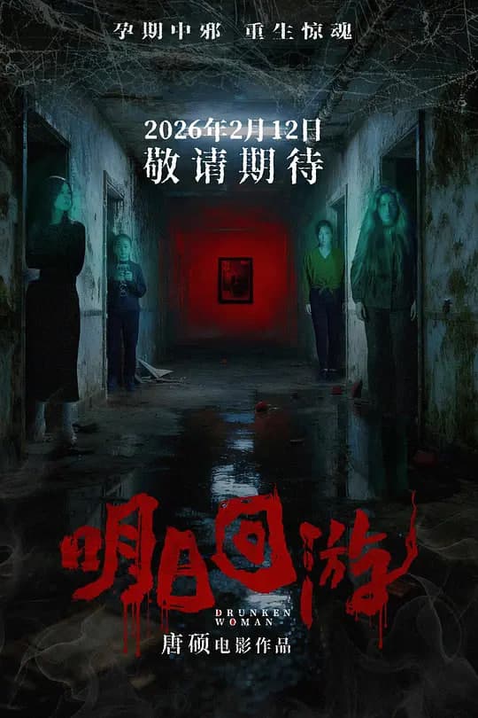 明日回游海报