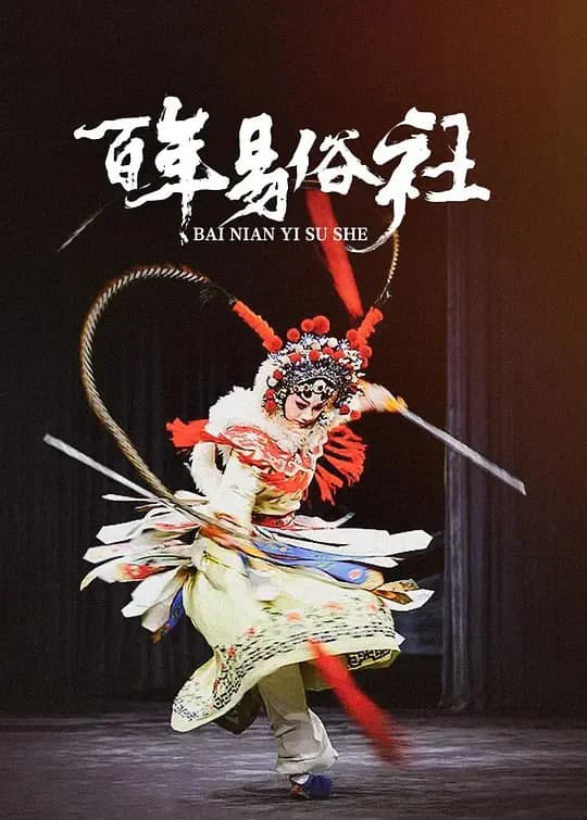 百年易俗社海报