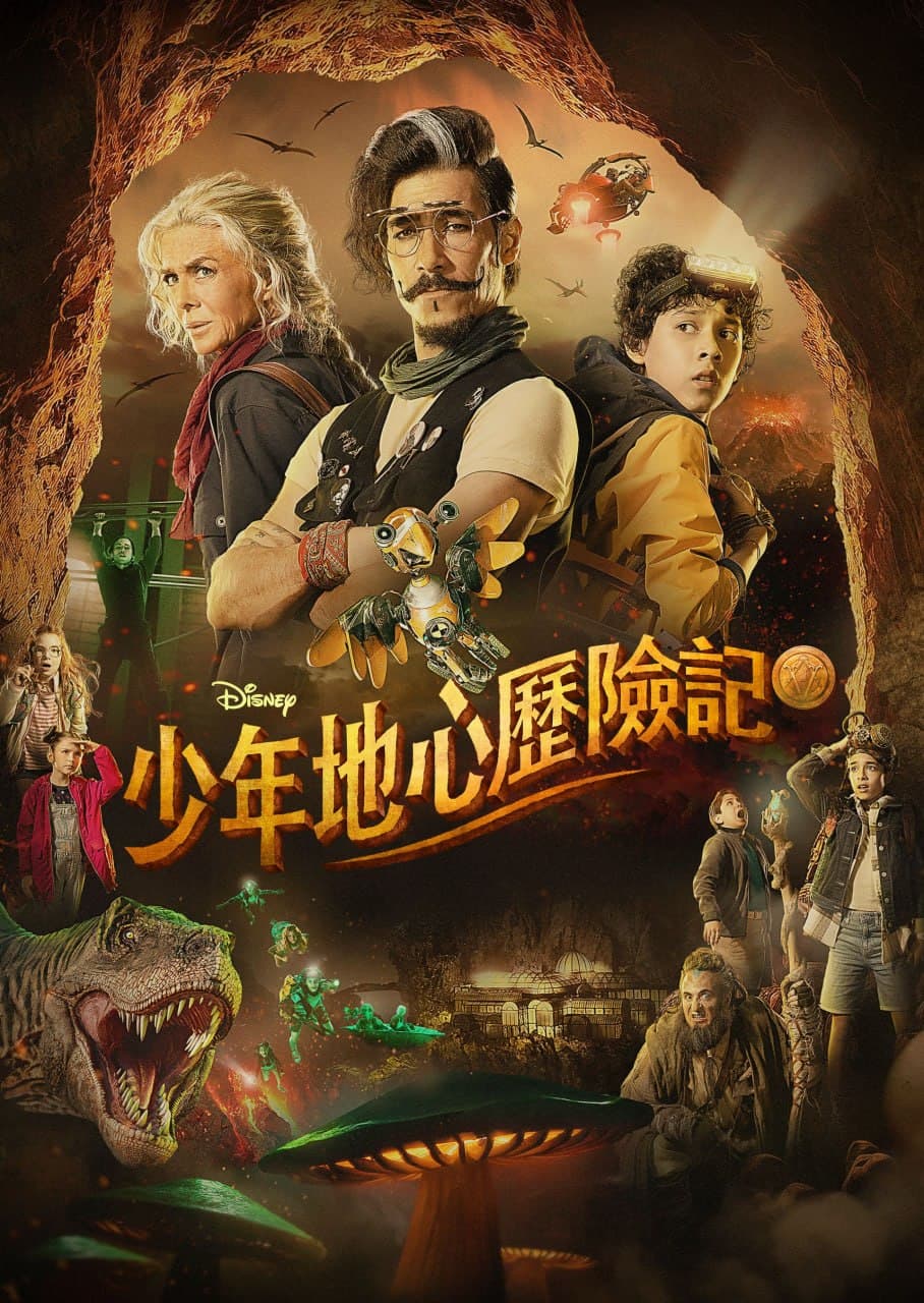 少年地心历险记海报