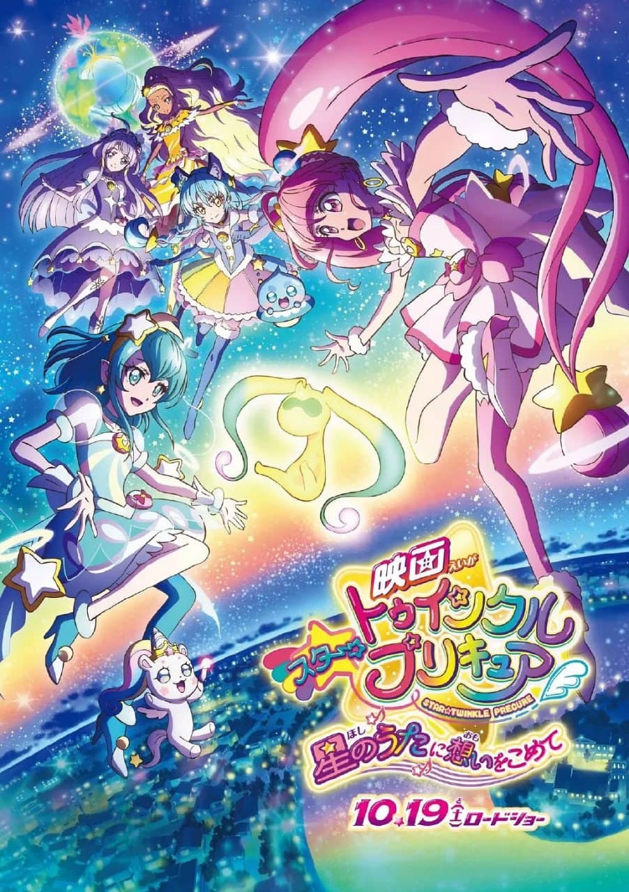 Star☆Twinkle 光之美少女 剧场版 向星之歌倾注思念海报
