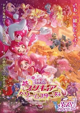 光之美少女 Dream Stars! 映画海报