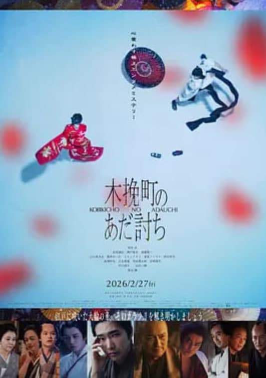 木挽町复仇记海报