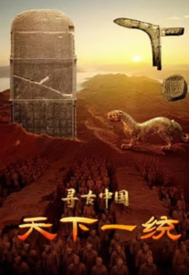 寻古中国·天下一统海报