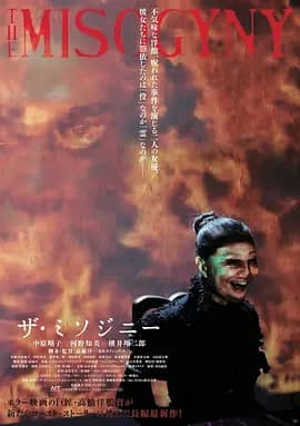 厌女症海报
