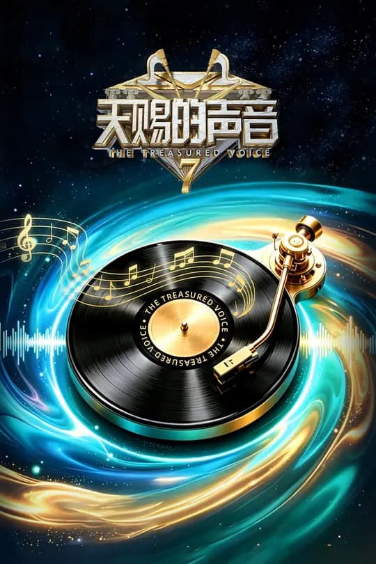 天赐的声音 第七季海报