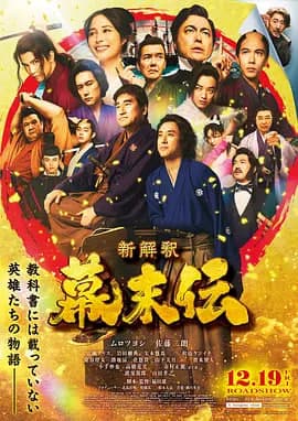 幕末传新解.新解釈・幕末伝海报