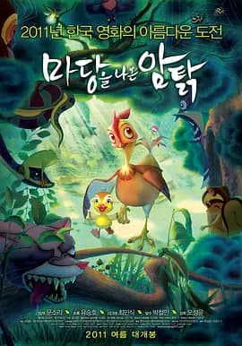 鸡妈鸭仔海报