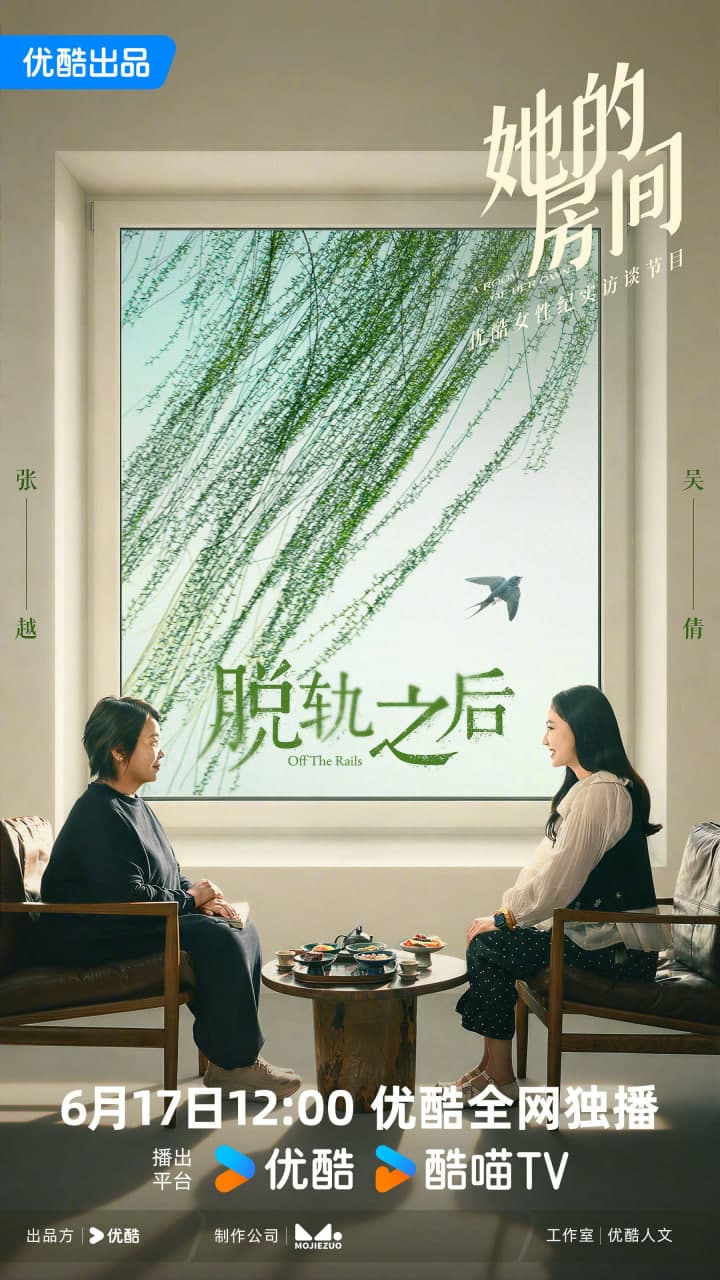 她的房间-脱轨之后海报