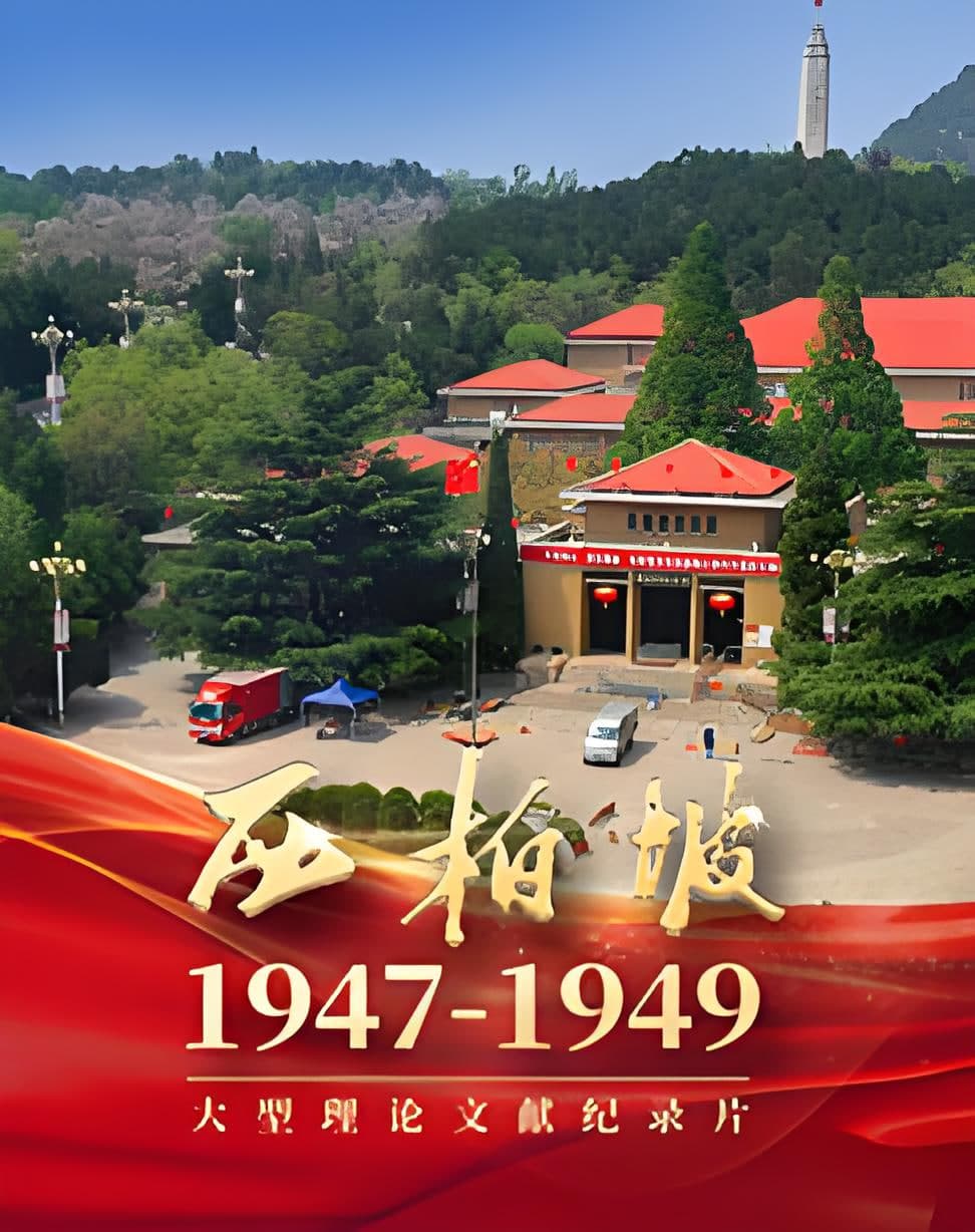 西柏坡1947海报