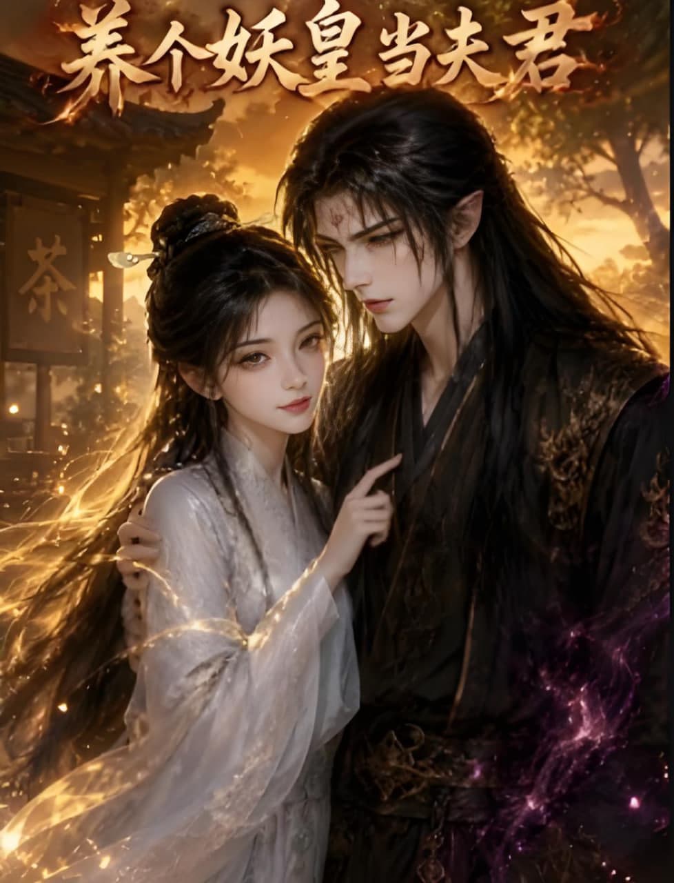 养个妖皇当夫君海报