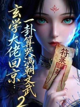 玄学大佬回京：一卦算哭满朝文武 2海报