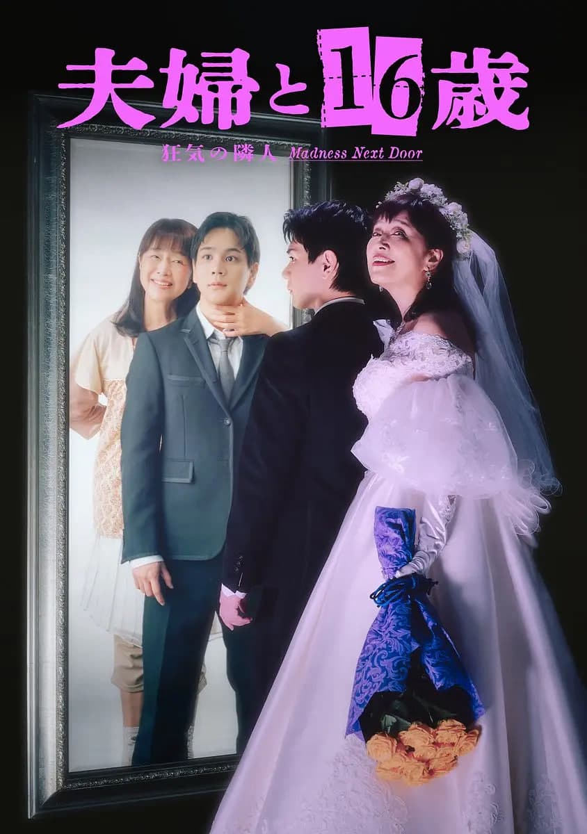 夫妇与16岁～疯狂的邻居～ 夫婦海报