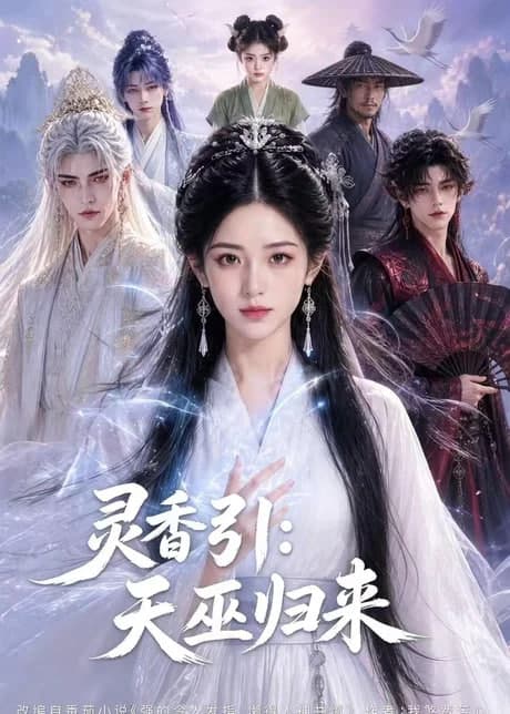 灵香引：天巫归来海报