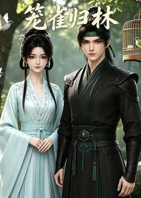 笼雀归林海报