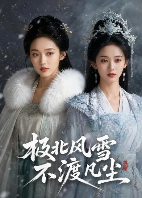 极北风雪，不渡凡尘海报