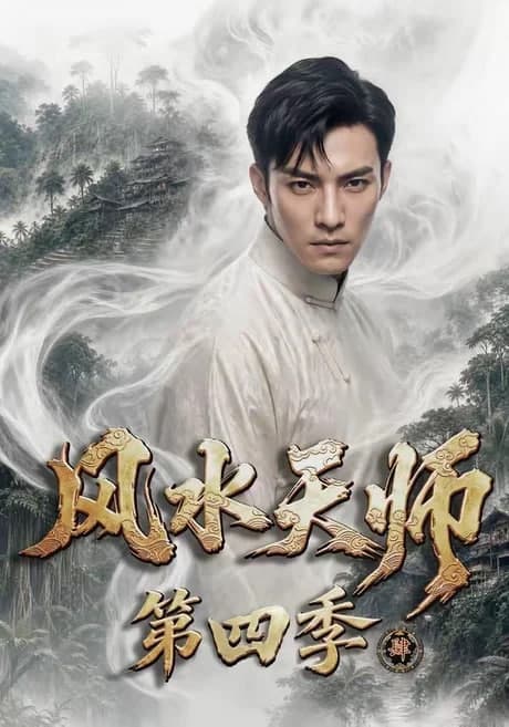 风水天师第四季海报