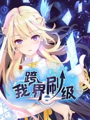 我跨界刷级海报