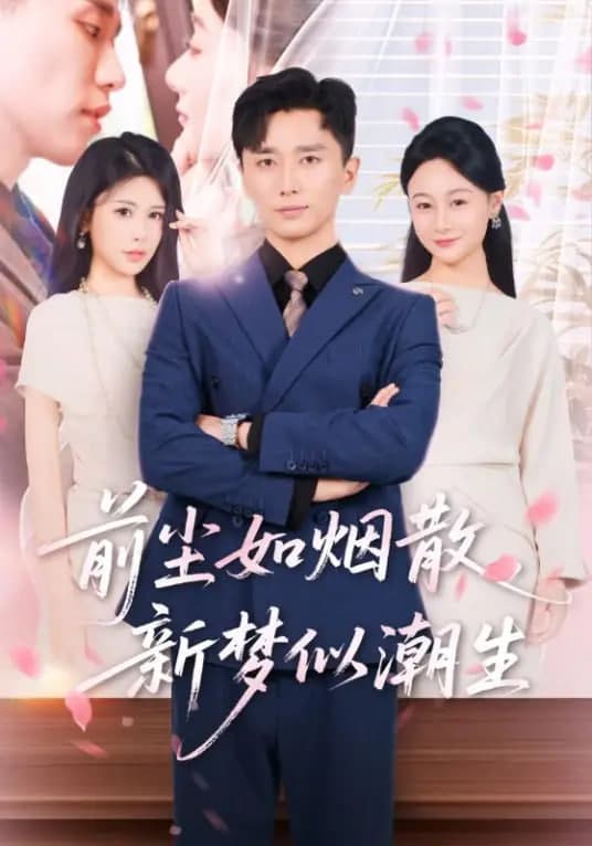 前尘如烟散，新梦似潮生海报