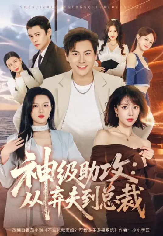 神级助攻:从弃夫到总裁海报